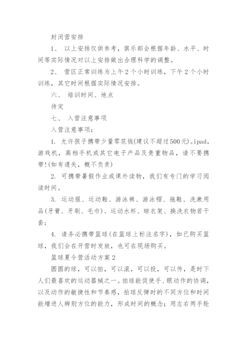 篮球夏令营活动方案.docx