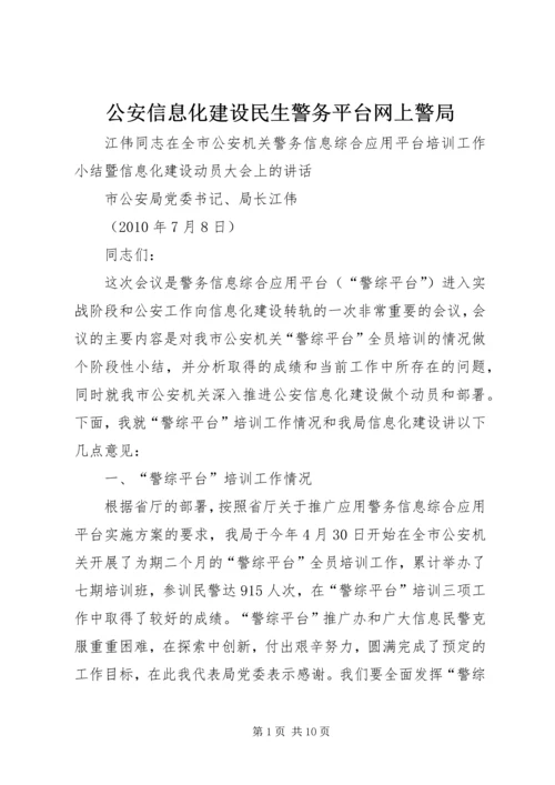 公安信息化建设民生警务平台网上警局 (3).docx