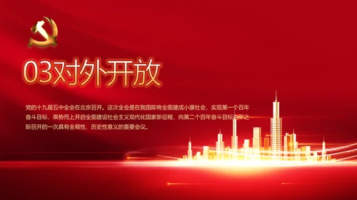 红色十九届五中全会精神宣传PPT