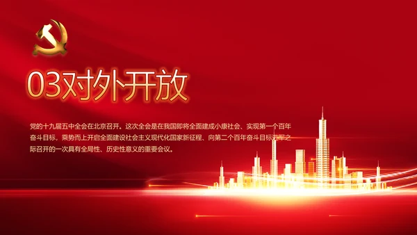 红色十九届五中全会精神宣传PPT