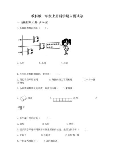 教科版一年级上册科学期末测试卷精品（a卷）.docx