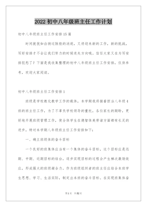 2022初中八年级班主任工作计划.docx
