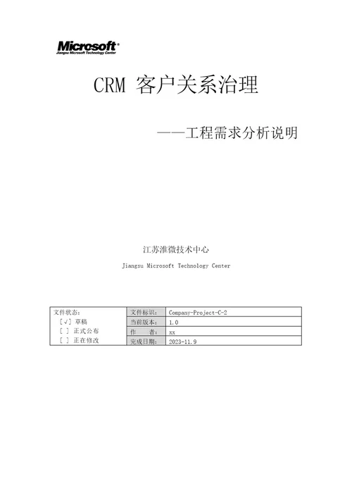 CRM系统项目需求分析说明书