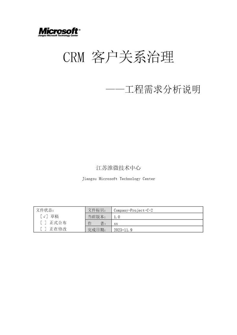 CRM系统项目需求分析说明书