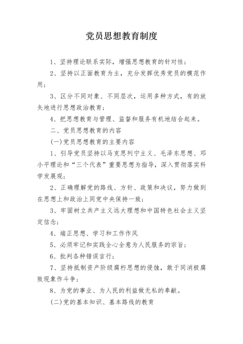 党员思想教育制度.docx