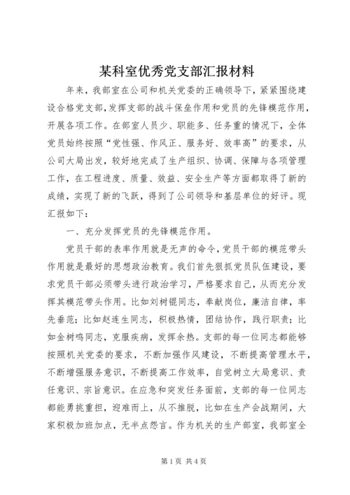 某科室优秀党支部汇报材料.docx