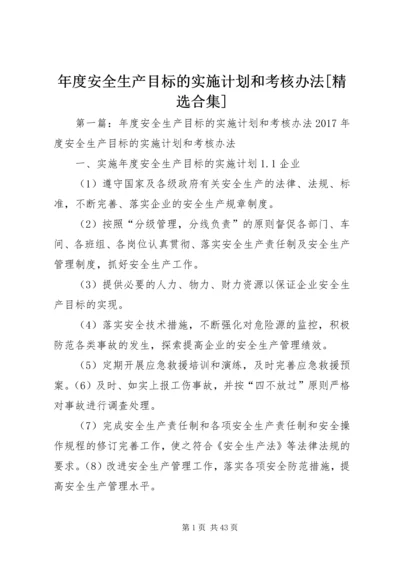 年度安全生产目标的实施计划和考核办法[精选合集].docx