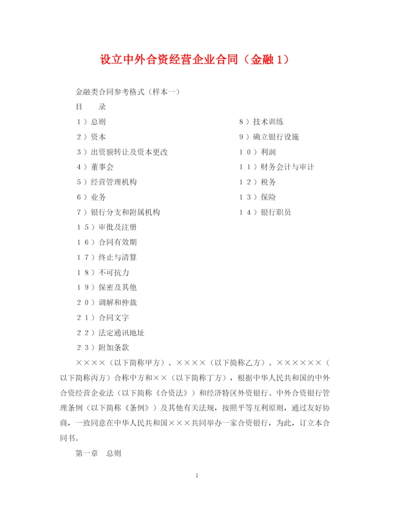 2023年设立中外合资经营企业合同（金融1）.docx
