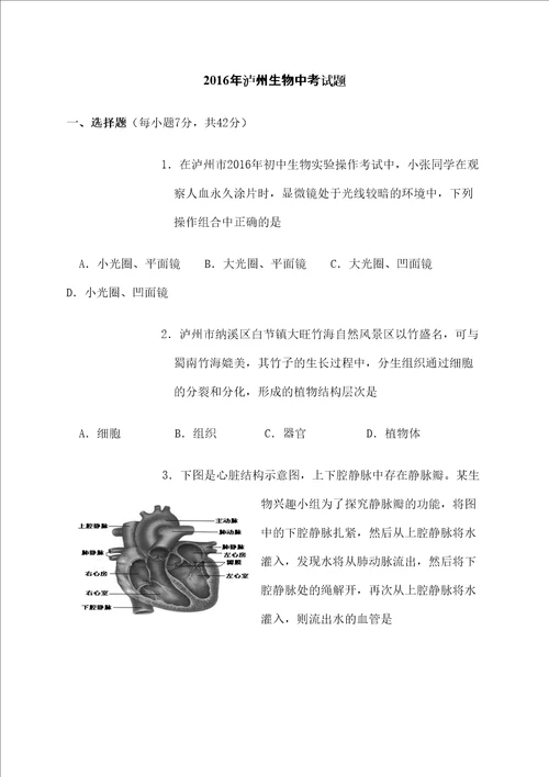 四川泸州市中考生物题及答案