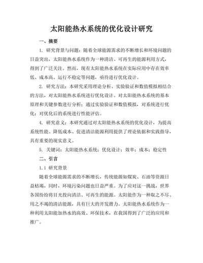 太阳能热水系统的优化设计研究