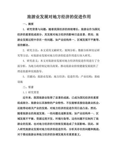 旅游业发展对地方经济的促进作用