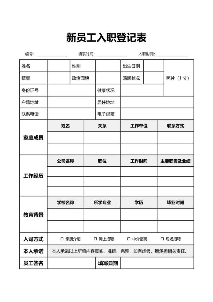 简约风新员工入职登记表