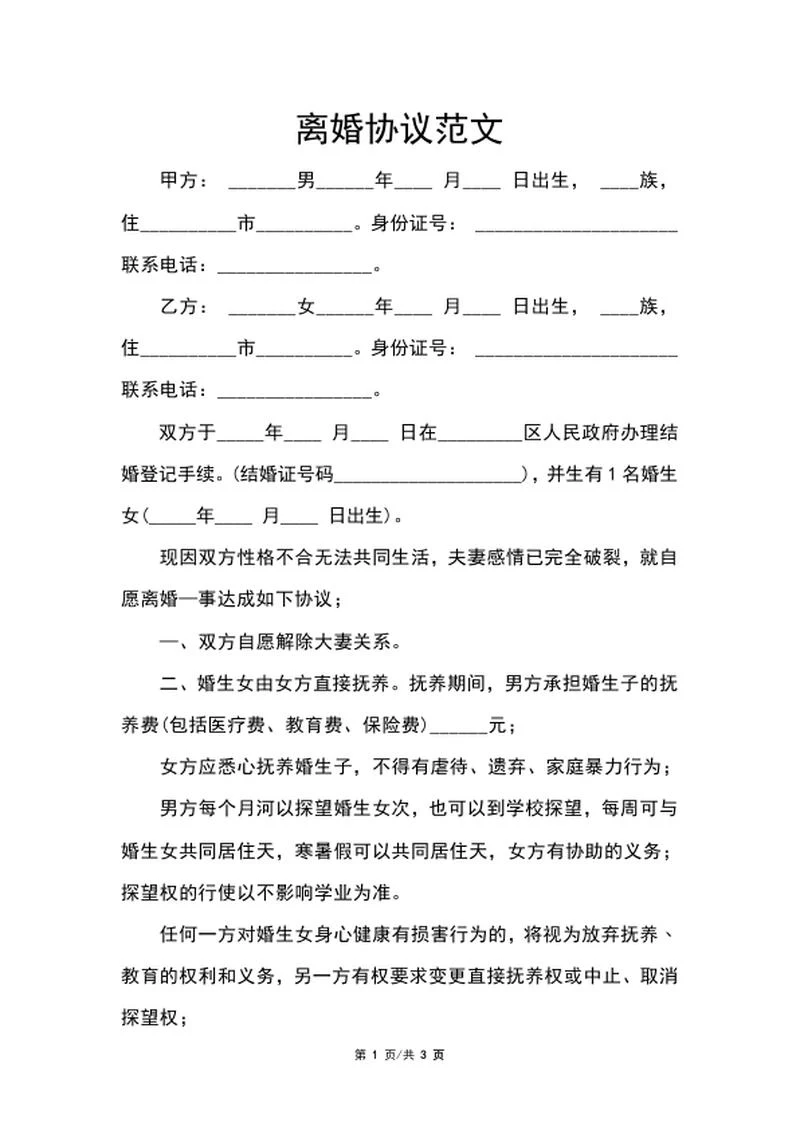 离婚协议范文word模板