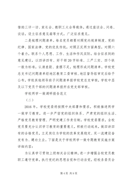 学校两学一做调研报告范文.docx