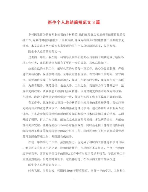 精编之医生个人总结简短范文3篇.docx