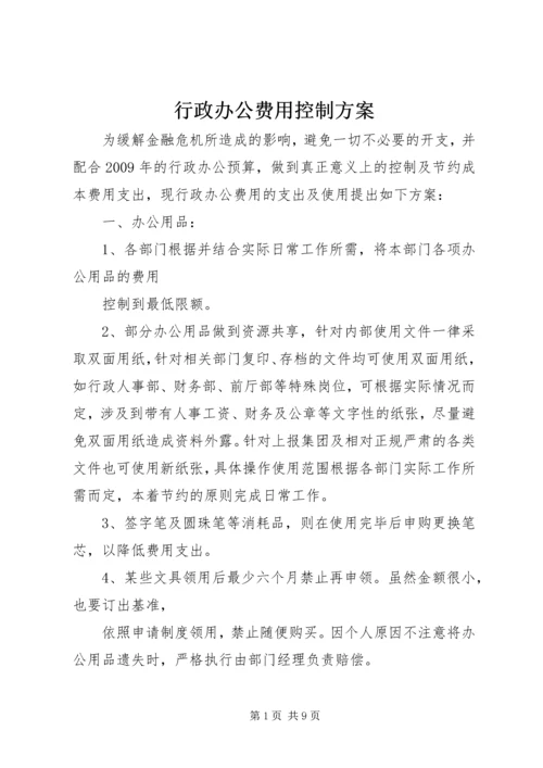 行政办公费用控制方案.docx