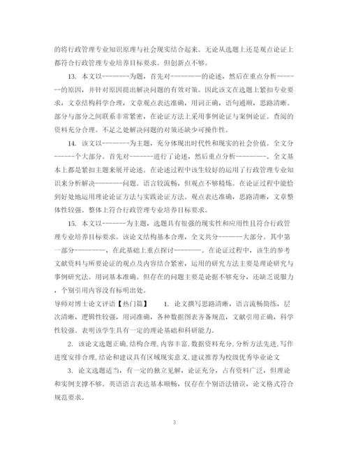 2023年导师对博士论文评语.docx