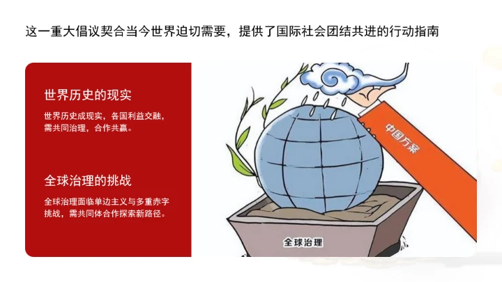 深刻领会全球治理倡议重大历史意义为构建人类命运共同体凝聚磅礴合力ppt课件