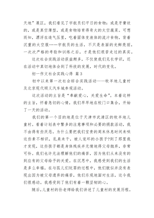 初一作文社会实践心得.docx