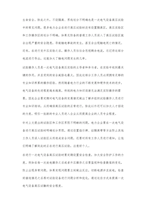 关于一次电气设备高压试验探讨.docx