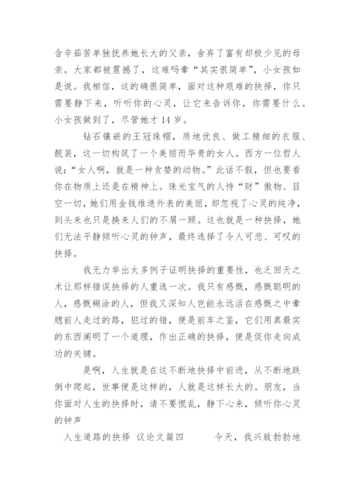 人生道路的抉择的议论文.docx