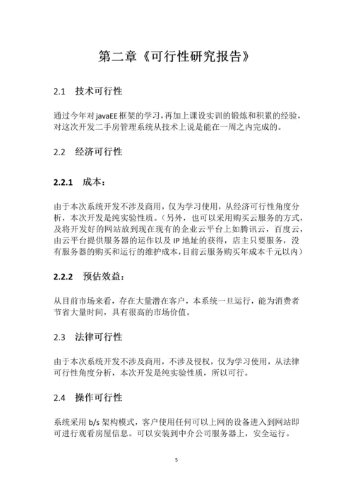 二手房管理系统的分析与设计《系统分析》课程设计.docx