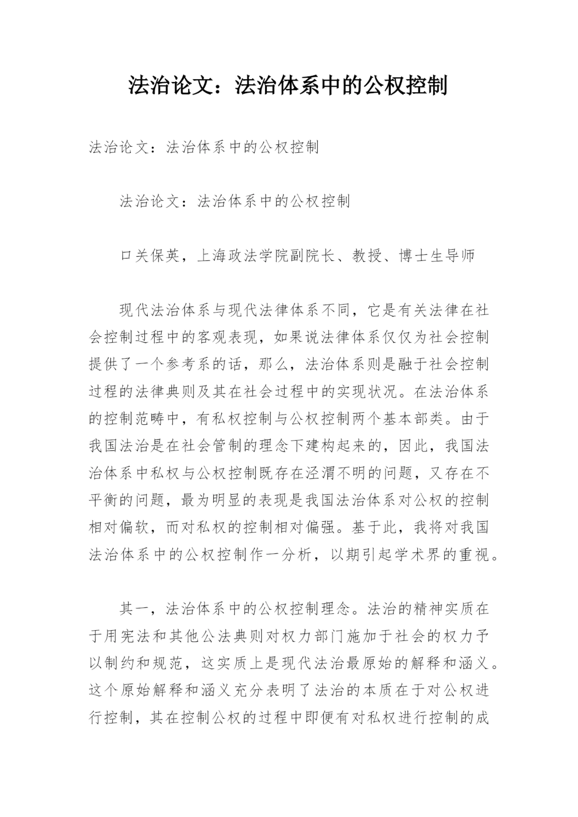 法治论文:法治体系中的公权控制.docx