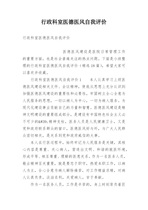 行政科室医德医风自我评价.docx