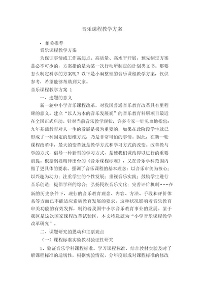 音乐课程教学方案