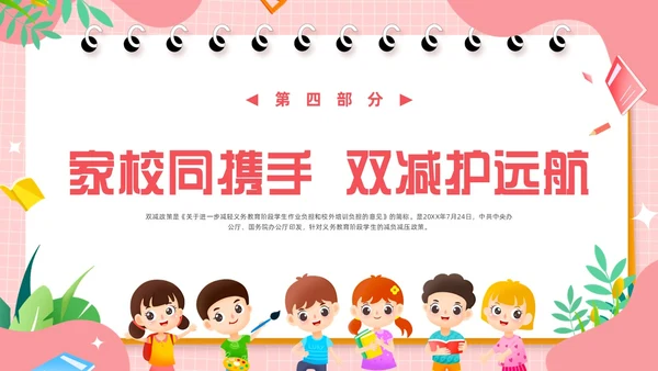 粉色卡通风共话双减共育未来家长会PPT