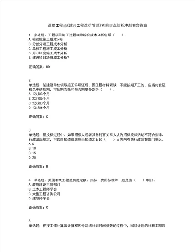 造价工程师建设工程造价管理考前难点剖析冲刺卷含答案17