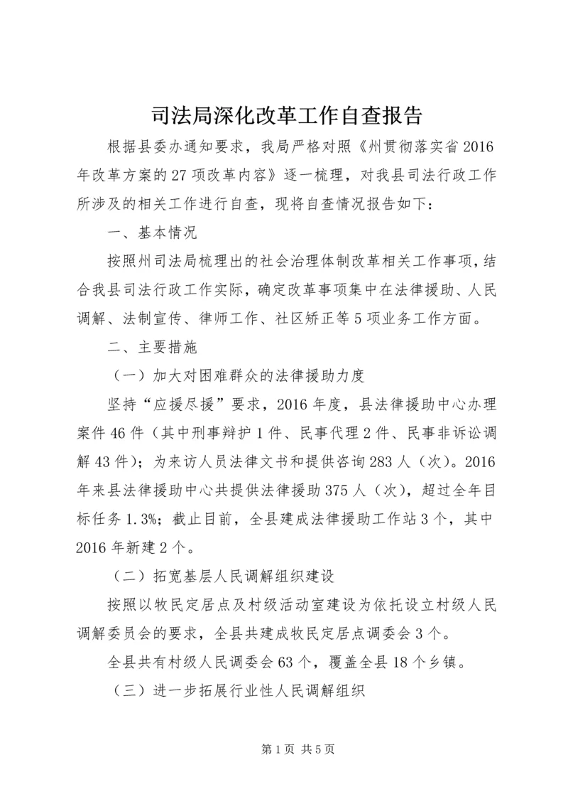 司法局深化改革工作自查报告 (2).docx