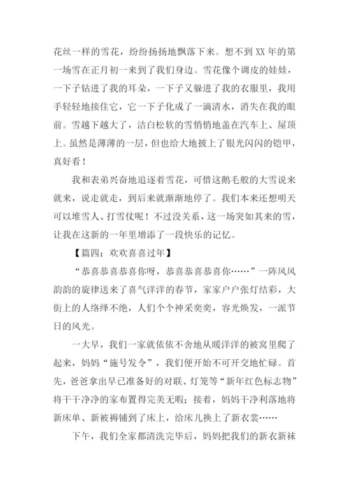 欢欢喜喜过年的作文.docx