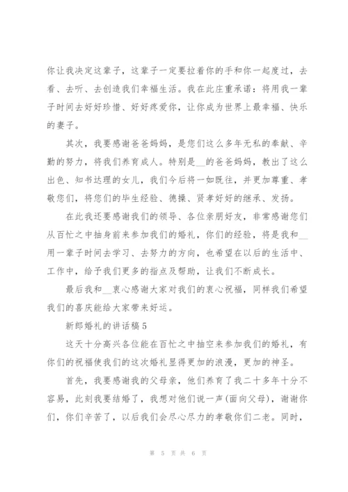 新郎婚礼的讲话稿5篇.docx