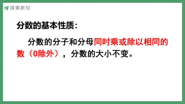 新人教版数学五年级下册4.10  分数的基本性质课件 (共28张PPT)