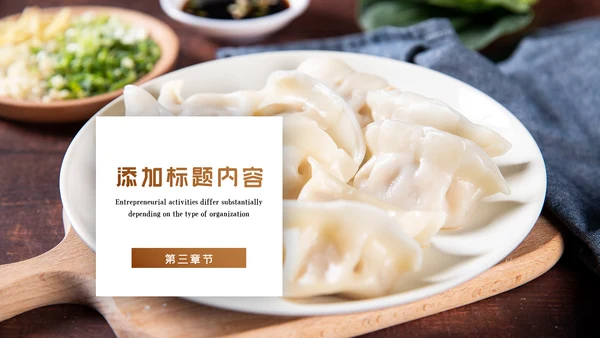 中国传统美食饺子ppt动态模板
