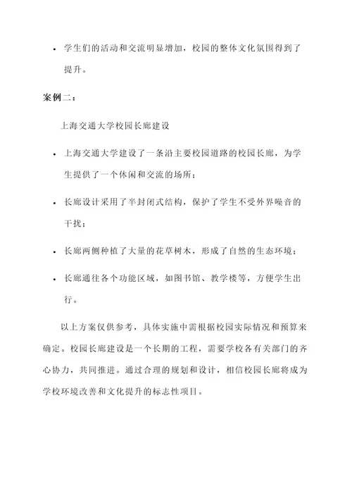 校园长廊建设的方案