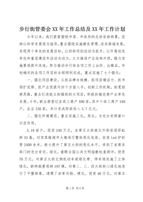步行街管委会XX年工作总结及XX年工作计划.docx