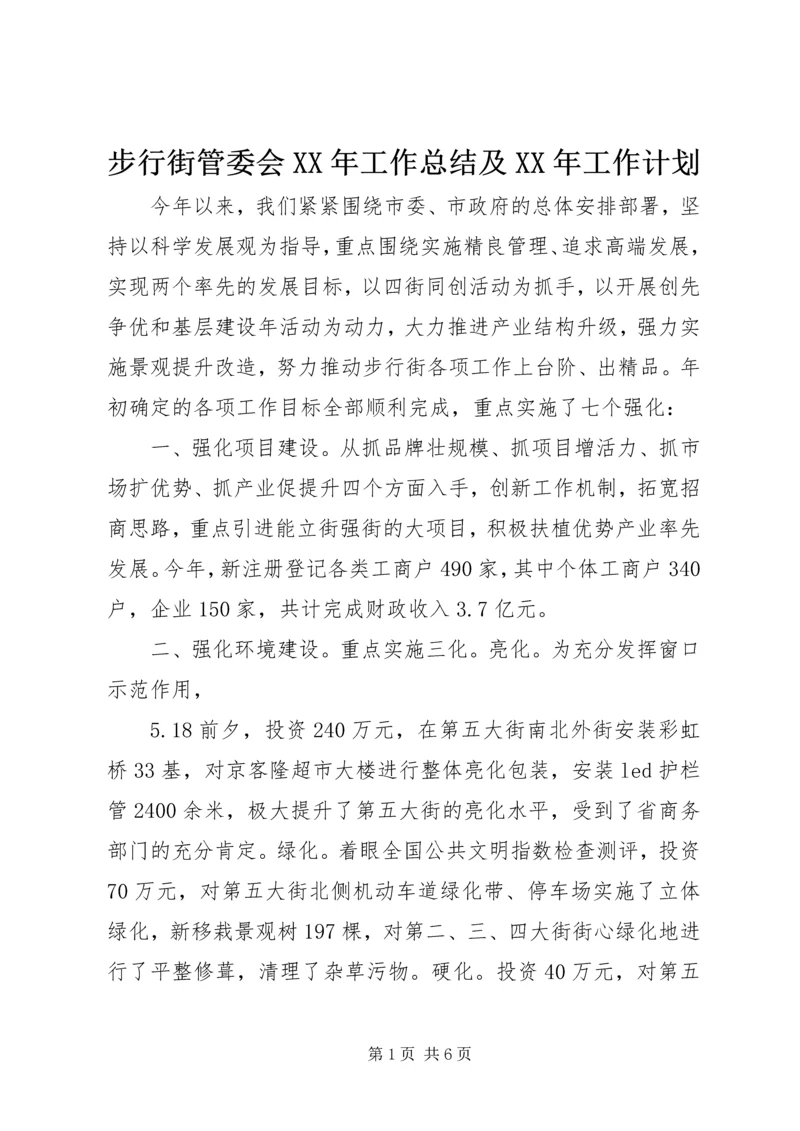 步行街管委会XX年工作总结及XX年工作计划.docx