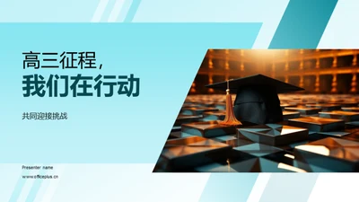 高三征程，我们在行动