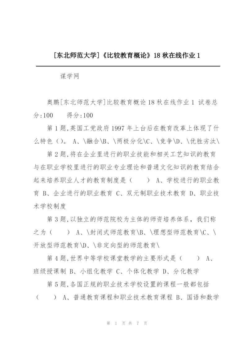 [东北师范大学]《比较教育概论》18秋在线作业1.docx