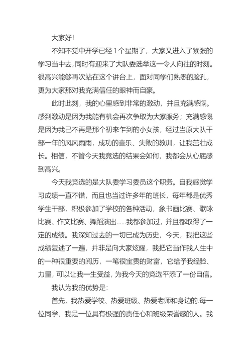 竞选大队学习委员演讲稿