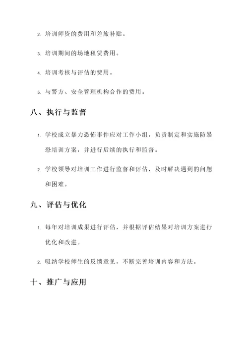 学校防暴恐培训方案