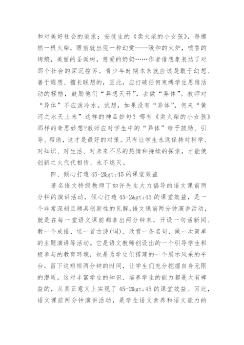 创新语文课堂的源头活水论文.docx