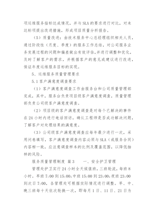 服务质量管理制度_6.docx