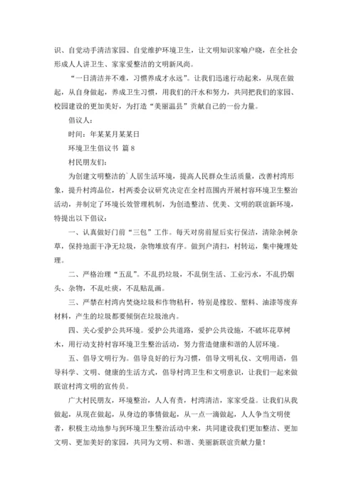 关于环境卫生倡议书模板合集10篇.docx