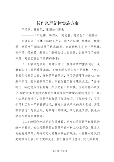 转作风严纪律实施方案 (2).docx