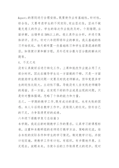 六年级下册数学复习总结.docx