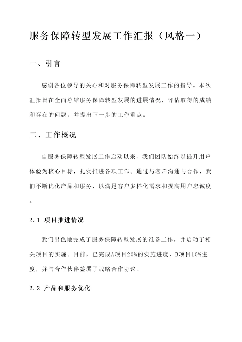 服务保障转型发展工作汇报