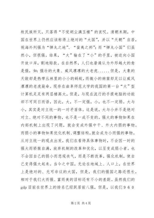 学习马克思主义哲学心得体会-也谈大与小 (2).docx